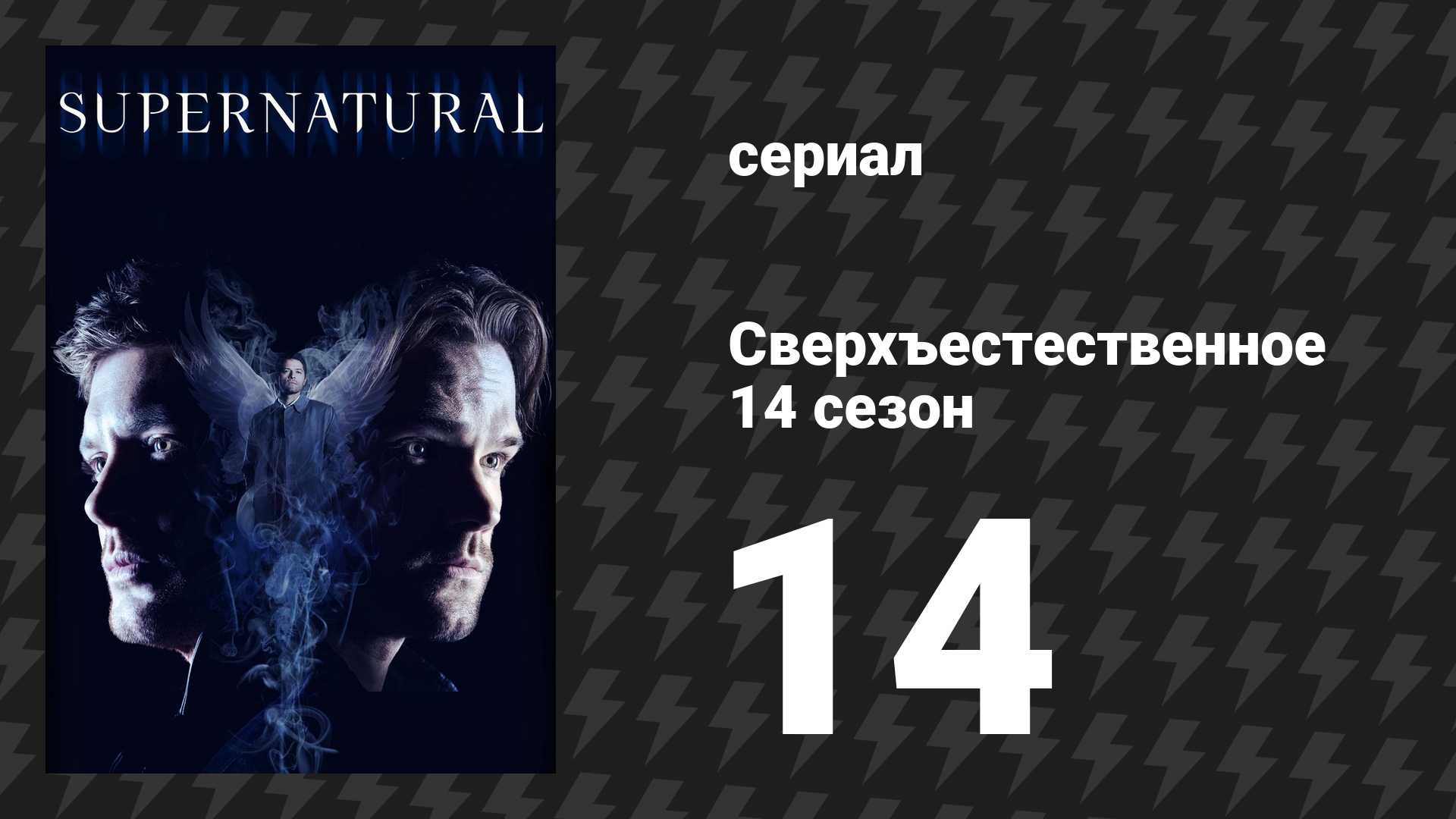 Сверхъестественное 14 сезон 14 серия «Уроборос» (сериал, 2018) смотреть онлайн