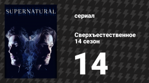 Сверхъестественное 14 сезон 14 серия «Уроборос» (сериал, 2018)