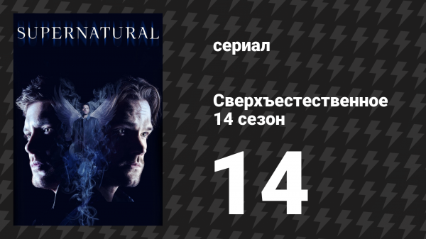 Сверхъестественное 14 сезон 14 серия «Уроборос» (сериал, 2018)
