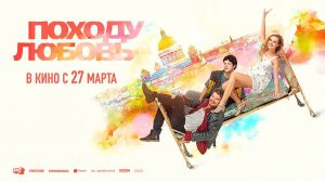 Походу любовь (2025) трейлер
