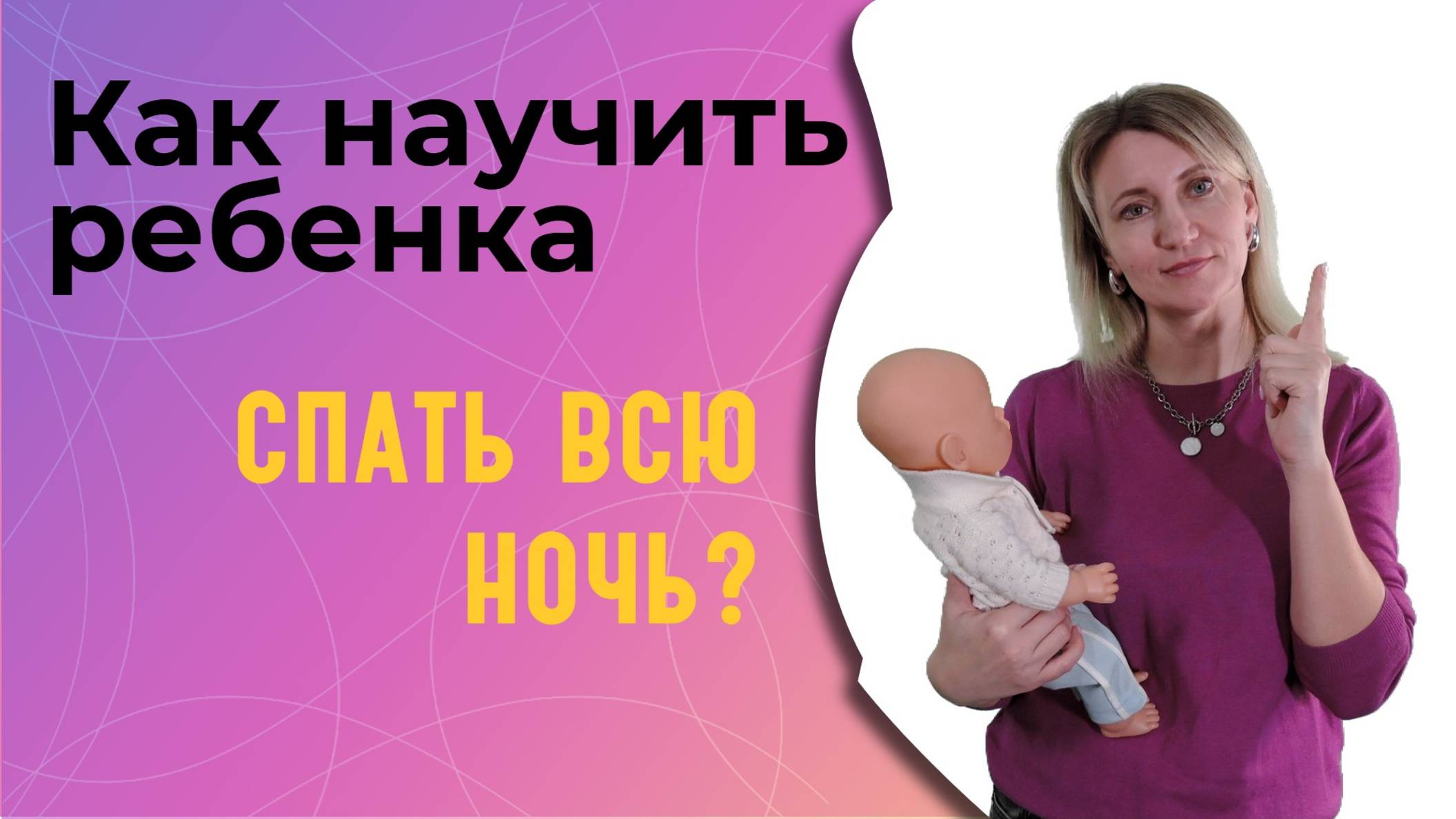 Как научить ребенка спать всю ночь? смотреть онлайн