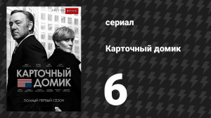 Карточный домик 1 сезон 6 серия (сериал, 2013)
