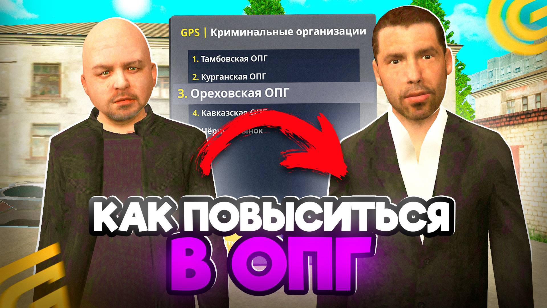 Как ПОВЫСИТЬСЯ в ОПГ в ГРАНД МОБАЙЛ С 1 ДО 9 РАНГА! КАК Стать ЗАМОМ в ОПГ на GRAND MOBILE смотреть онлайн