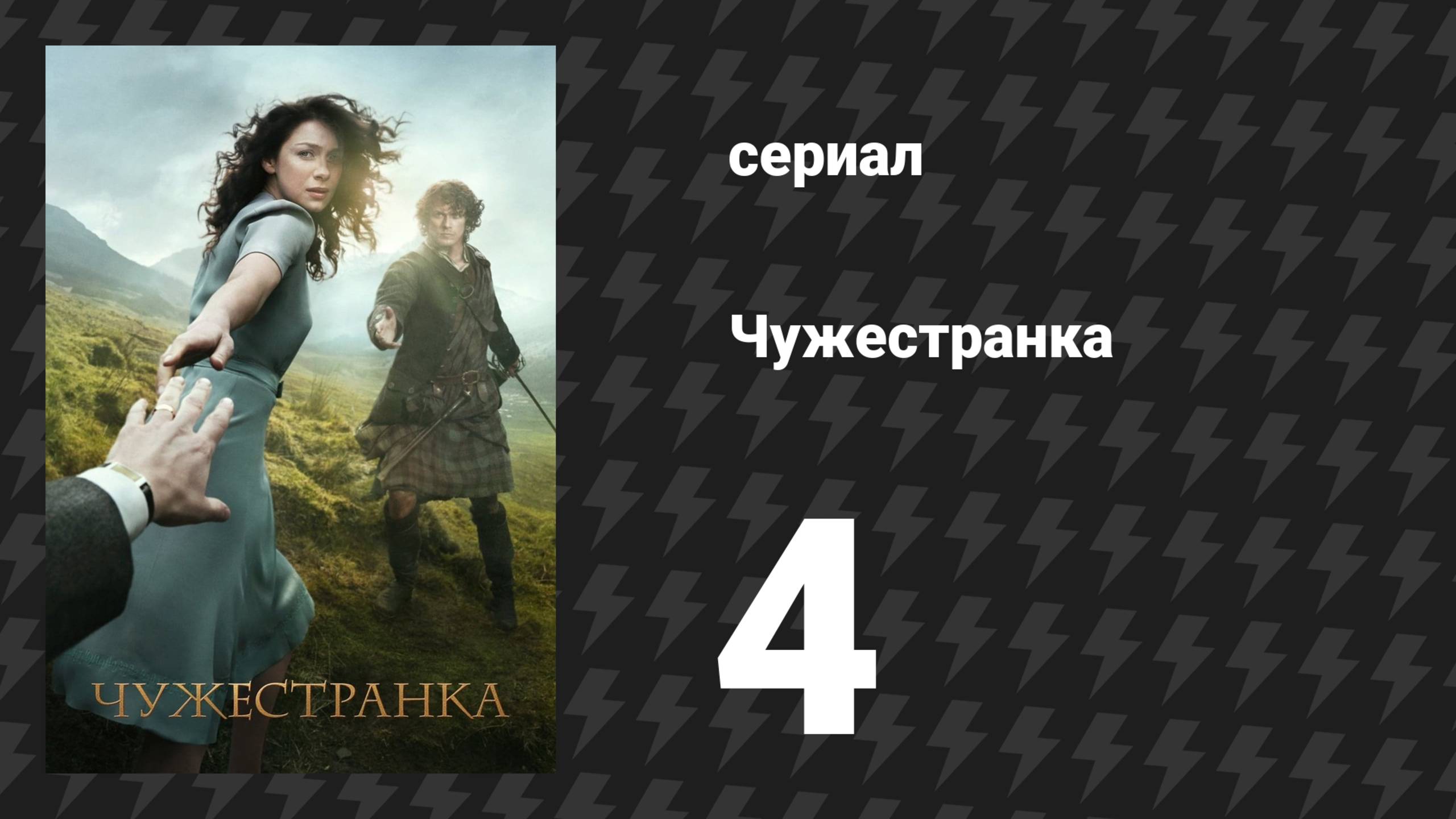 Чужестранка 1 сезон 4 серия «Собрание» (сериал, 2014) смотреть онлайн