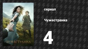 Чужестранка 1 сезон 4 серия «Собрание» (сериал, 2014)