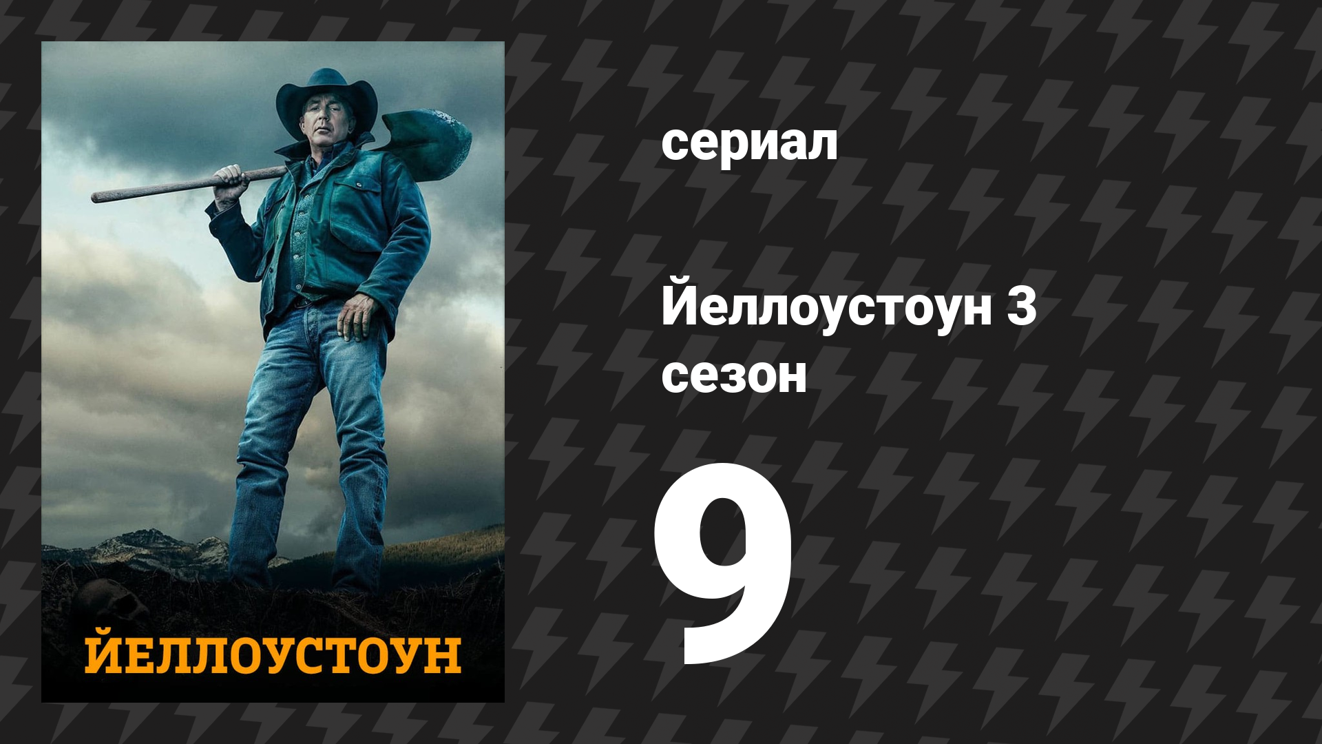 Йеллоустоун 3 сезон 9 серия «Хуже чем зло» (сериал, 2020)