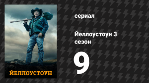 Йеллоустоун 3 сезон 9 серия «Хуже чем зло» (сериал, 2020)