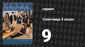 Сплетница 3 сезон 9 серия «Загнанных Хамфри пристреливают, не правда ли?» (сериал, 2009)