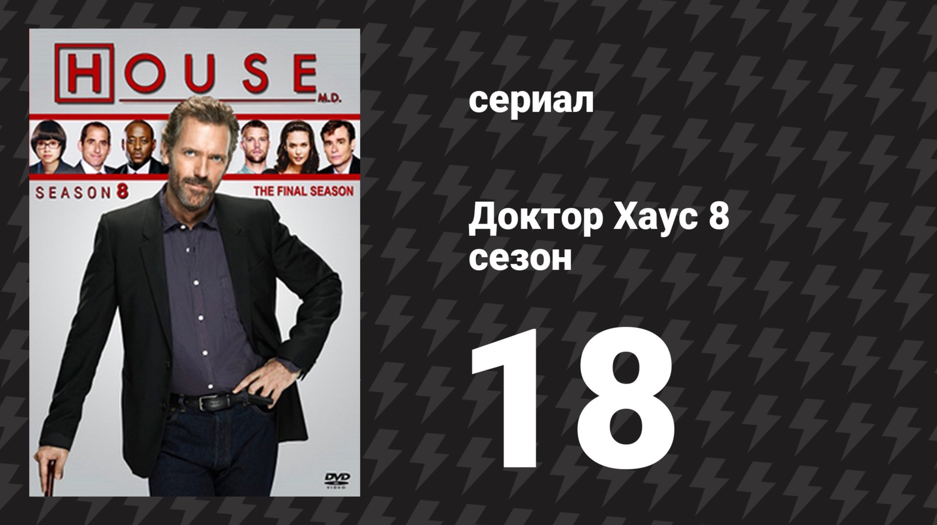 Доктор Хаус 8 сезон 18 серия «Тело и душа» (сериал, 2011)