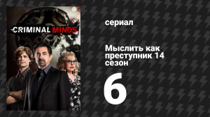 Мыслить как преступник 14 сезон 6 серия «Люк» (сериал, 2005-2020)