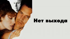 Нет выхода | No Way Out (1987)