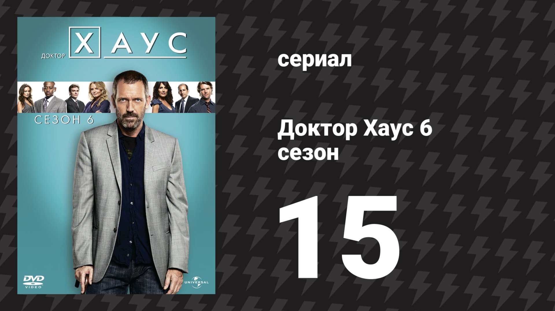 Доктор Хаус 6 сезон 15 серия «Частная жизнь» (сериал, 2009)