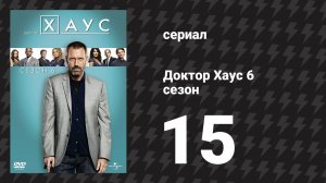 Доктор Хаус 6 сезон 15 серия «Частная жизнь» (сериал, 2009)