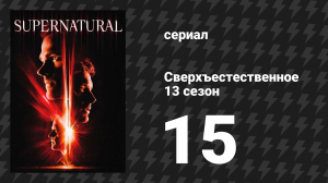 Сверхъестественное 13 сезон 15 серия «Самый святой человек» (сериал, 2017)