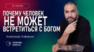 2 письмо БВ | Александр Алферьев | 03.04.2025 | Иркутск - Любовь Христа