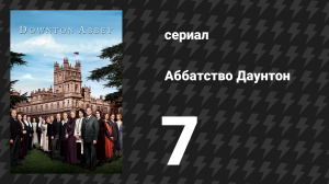 Аббатство Даунтон 1 сезон 7 серия (сериал, 2010)