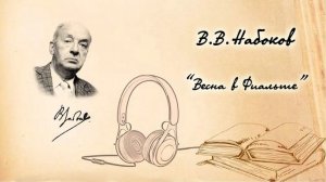 В.В. Набоков «Весна в Фиальте». Рассказ. Читает Вера Петлина. Аудиокнига.