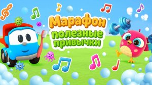 Марафон − Полезные привычки. Детские песенки с грузовичком Лёвой и совёнком ХопХоп