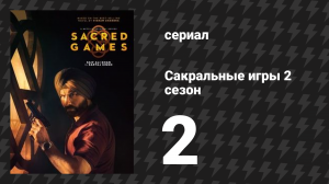 Сакральные игры 2 сезон 2 серия «Сидури» (сериал, 2019)