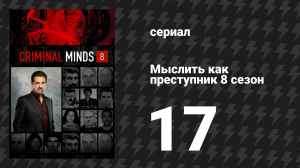 Мыслить как преступник 8 сезон 17 серия «Подборка» (сериал, 2005-2020)