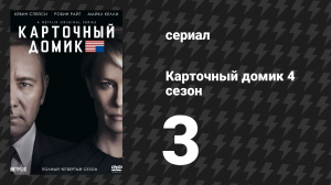 Карточный домик 4 сезон 3 серия (сериал, 2016)