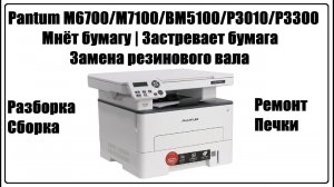 Pantum M6700 /M7100/BM5100/P3300/P3010  – Мнет Бумагу | Застревает Бумага | Замена резинового вала