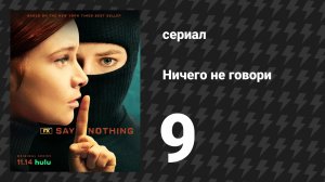 Ничего не говори 1 сезон 9 серия «Люди в земле» (сериал, 2024)