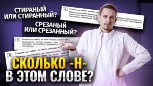 15 задание ЕГЭ Русский: Н и НН в прилагательных и причастиях  | Умскул
