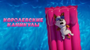 Королевские каникулы-Touble