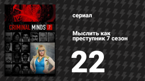 Мыслить как преступник 7 сезон 22 серия «Профиль 101» (сериал, 2005-2020)