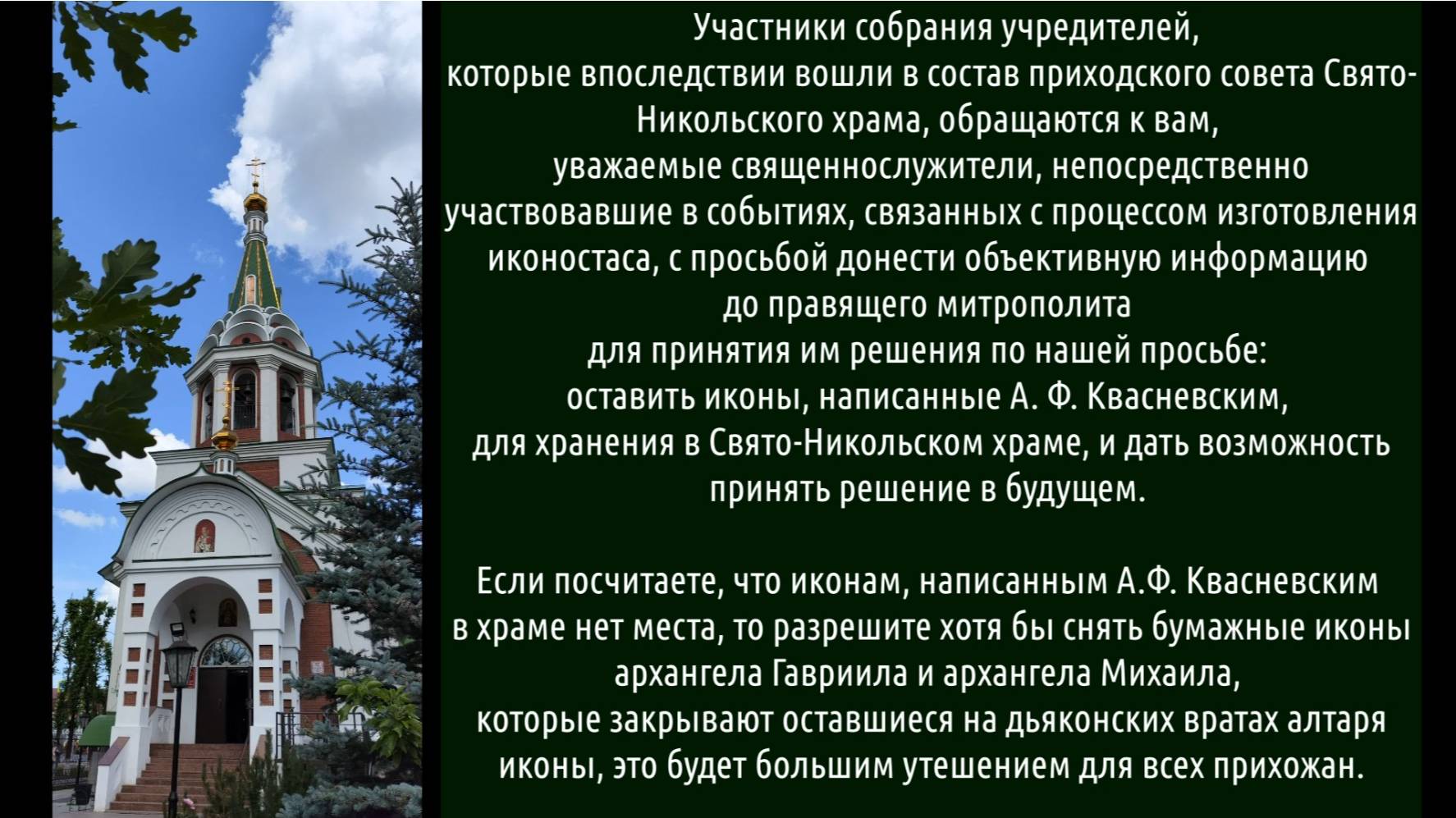 "Иконостас Свято-Никольского храма – боль и надежда". Открытое письмо к приходу храма от Журун А.Г. смотреть онлайн