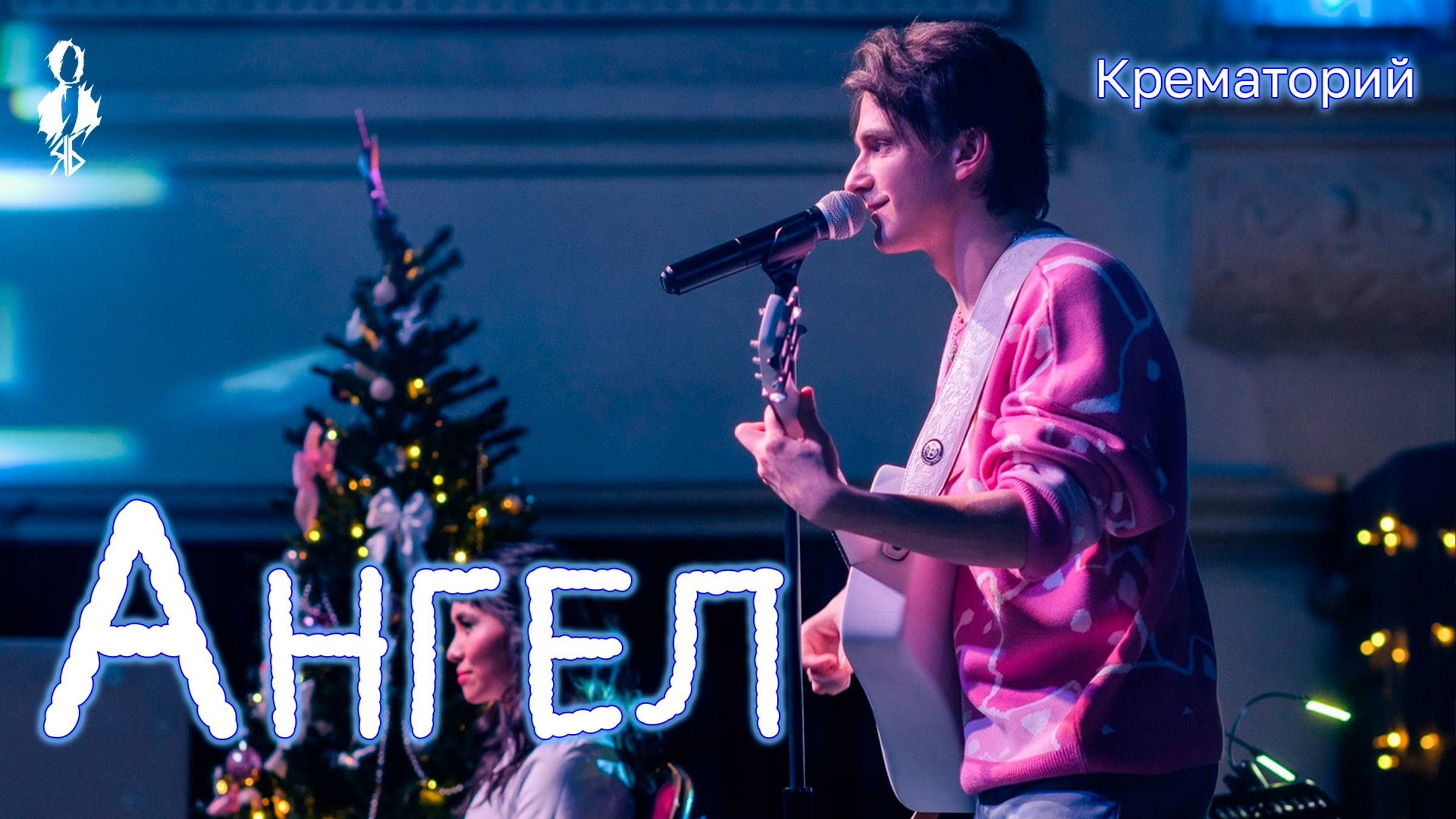 Ярослав Баярунас - Ангел (cover «Крематорий»)