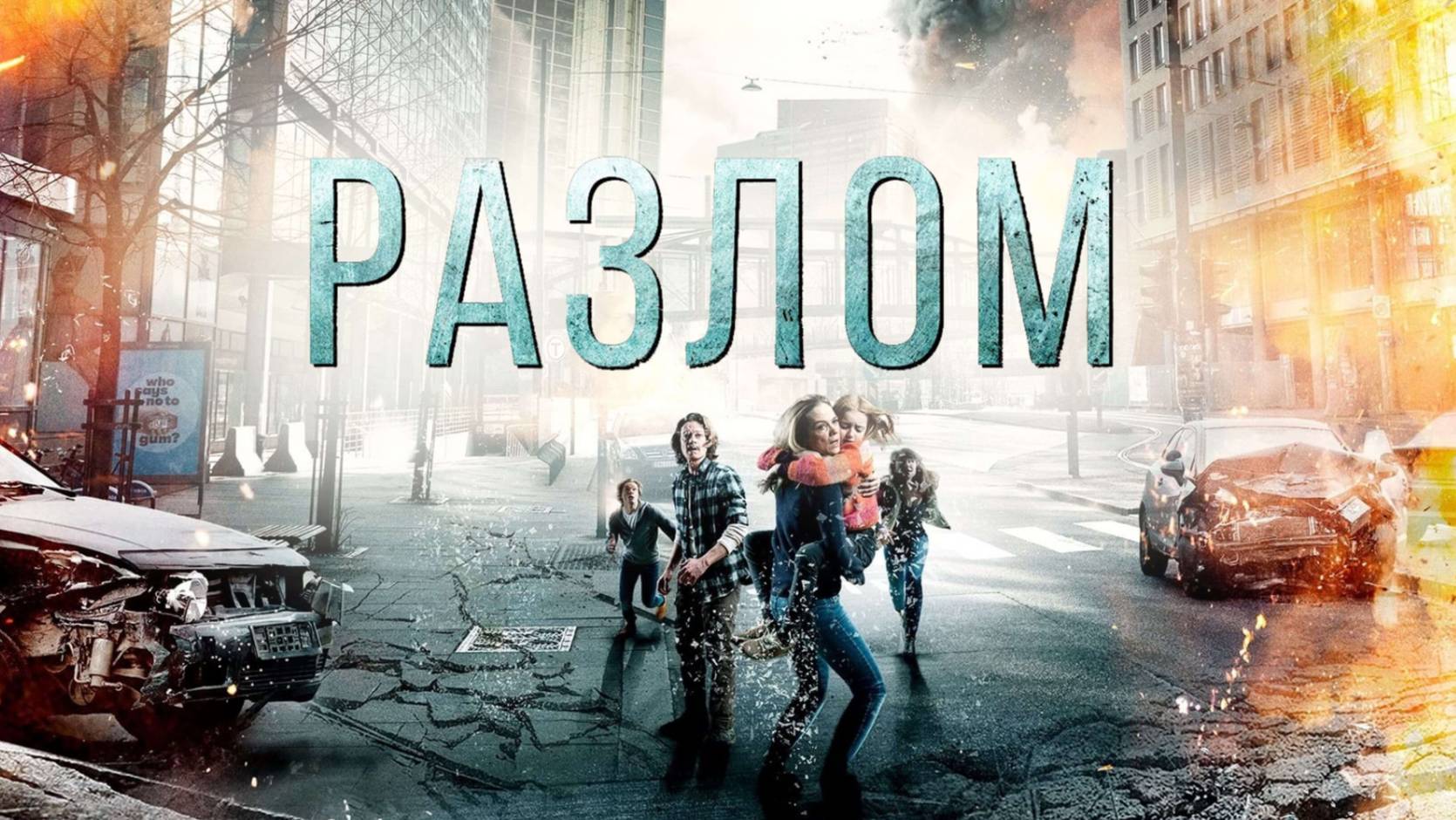 Трейлер фильма - Разлом (2018)  фильм-катастрофа