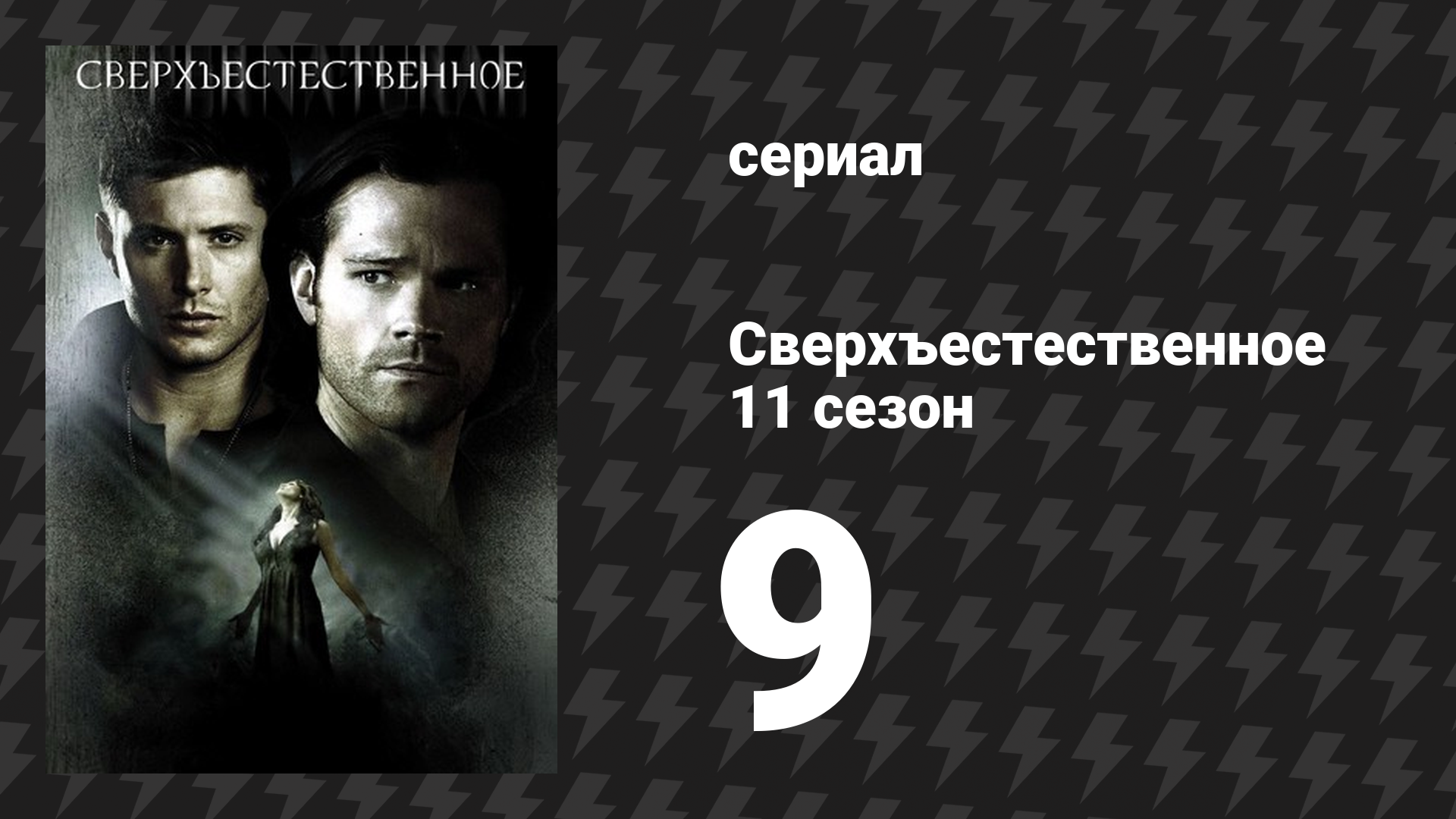 Сверхъестественное 11 сезон 9 серия «О где же ты, Брат?» (сериал, 2015) смотреть онлайн