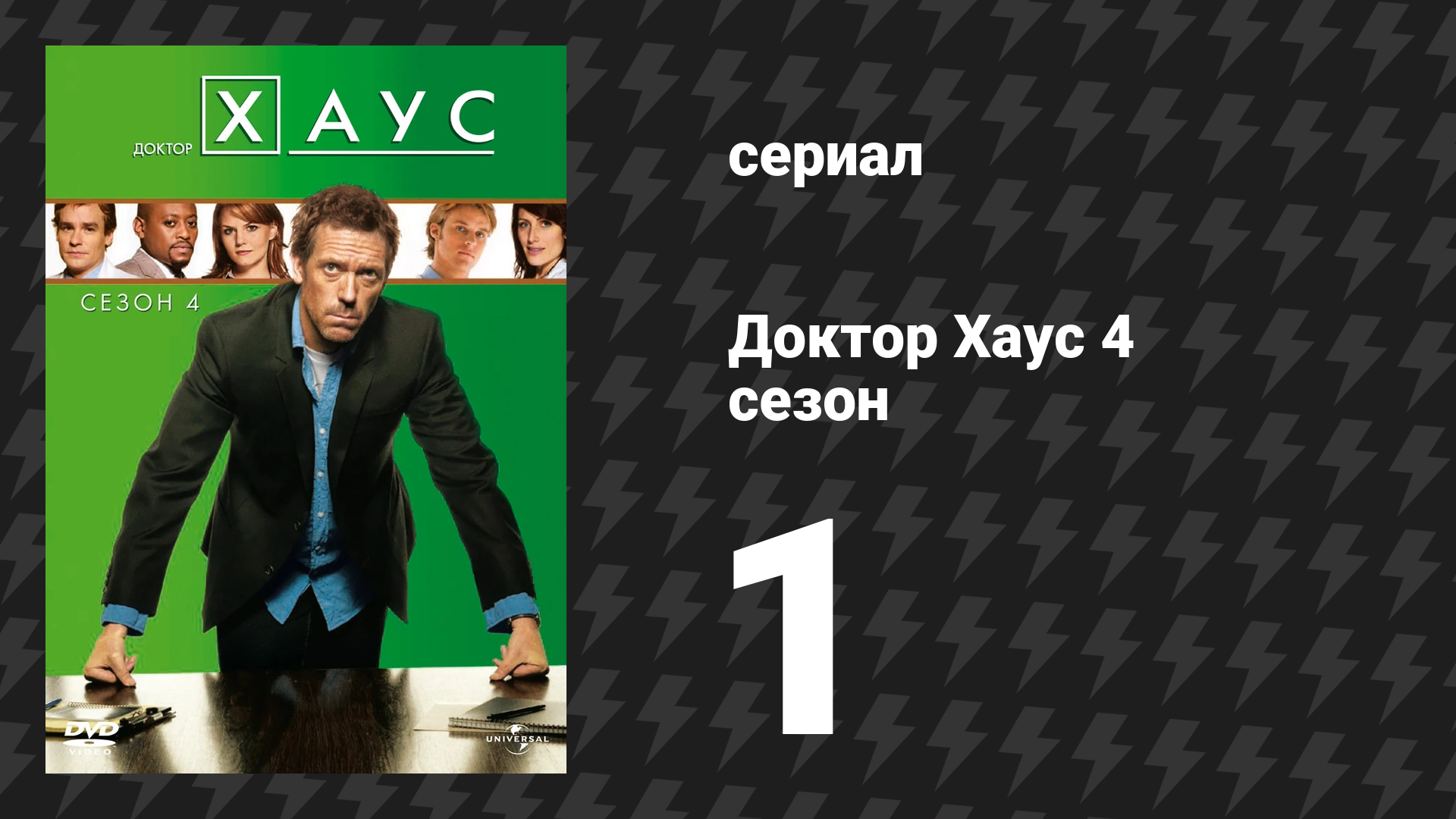 Доктор Хаус 4 сезон 1 серия «Один» (сериал, 2007) смотреть онлайн
