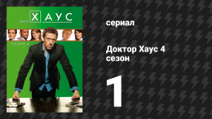 Доктор Хаус 4 сезон 1 серия «Один» (сериал, 2007)