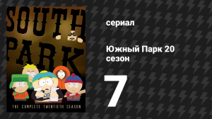 Южный Парк 20 сезон 7 серия «О Боже!» (мультсериал, 1997-2024)