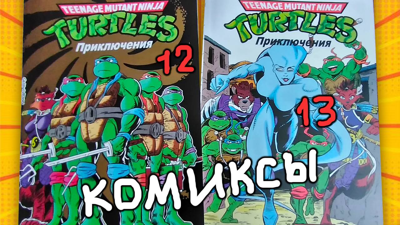 Приключения Черепашек-Ниндзя 12 и 13 книги комиксов