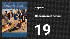 Сплетница 3 сезон 19 серия «Незнакомые любовники» (сериал, 2009)