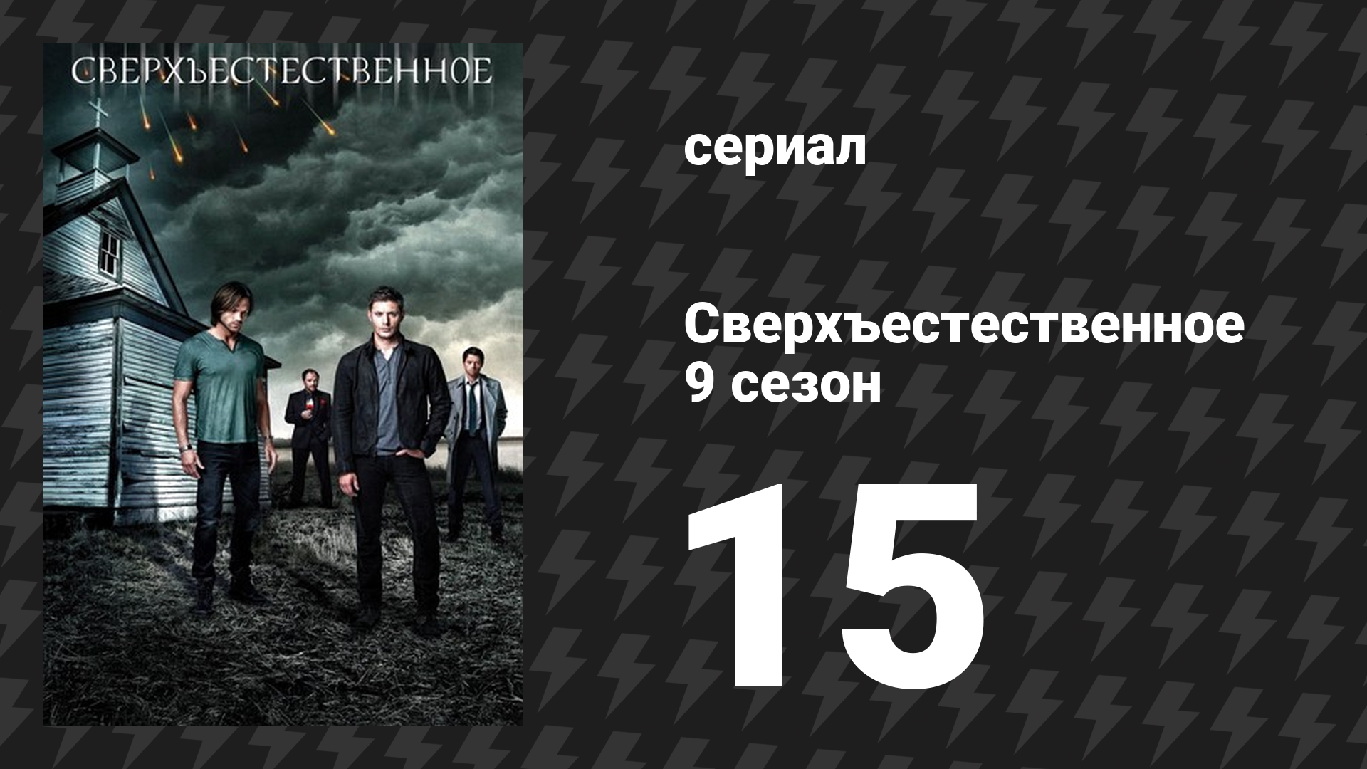 Сверхъестественное 9 сезон 15 серия «#слендер» (сериал, 2013) смотреть онлайн