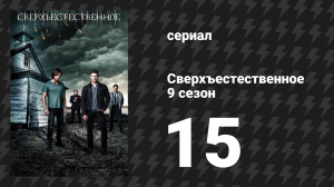 Сверхъестественное 9 сезон 15 серия «#слендер» (сериал, 2013)