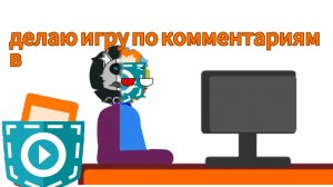 Делаю игру по комментариям в покет код