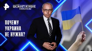 Почему Украина не нужна? — Самые шокирующие гипотезы (04.04.2025)