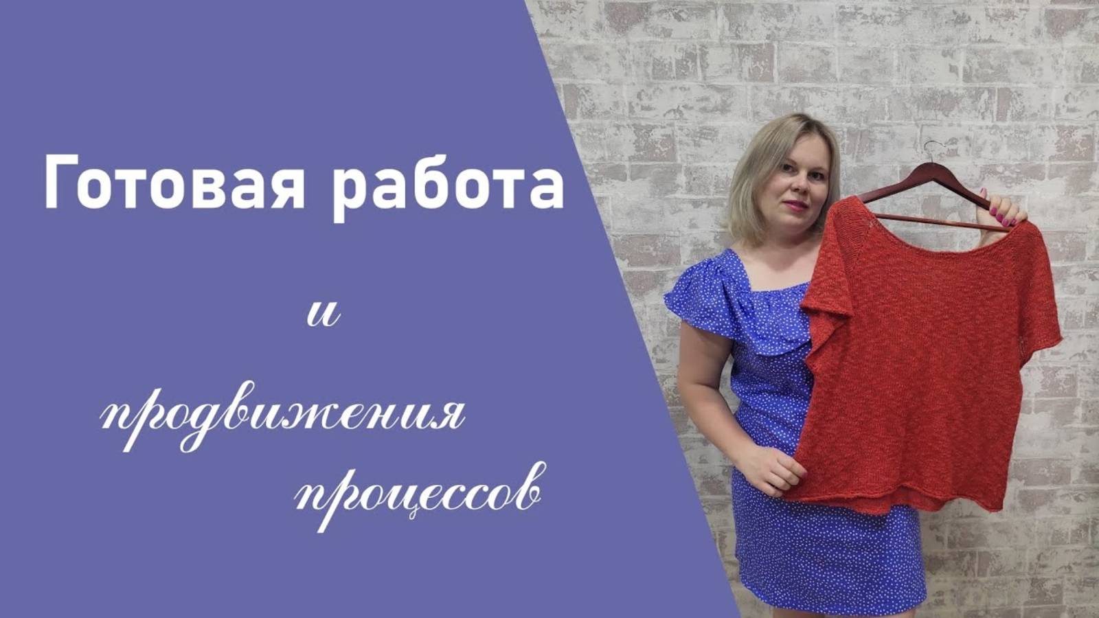 ГОТОВАЯ РАБОТА И ПРОДВИЖЕНИЯ ПО ПРОЦЕССАМ II обзор футболки, испытание временем (архив 2024) смотреть онлайн