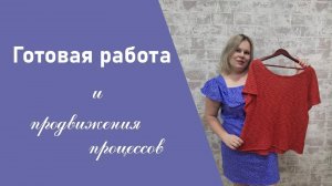 ГОТОВАЯ РАБОТА И ПРОДВИЖЕНИЯ ПО ПРОЦЕССАМ II обзор футболки, испытание временем (архив 2024)