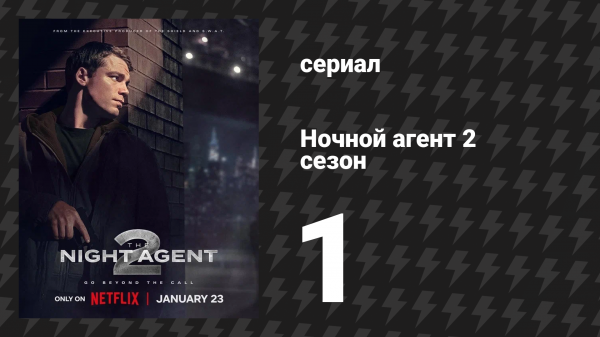 Ночной агент 2 сезон 1 серия «Отслеживание звонков» (сериал, 2025)