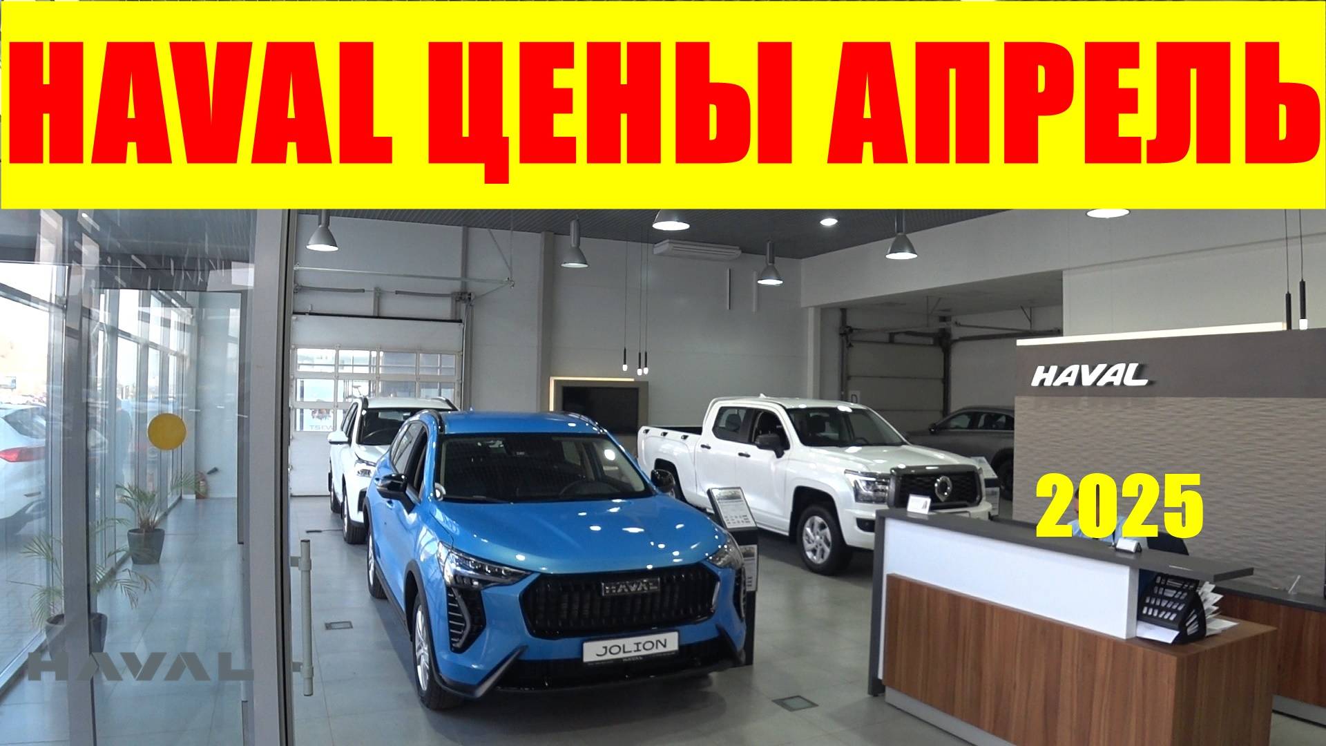 HAVAL ЦЕНЫ АПРЕЛЬ 2025 смотреть онлайн