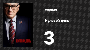 Нулевой день 3 серия (сериал, 2025)