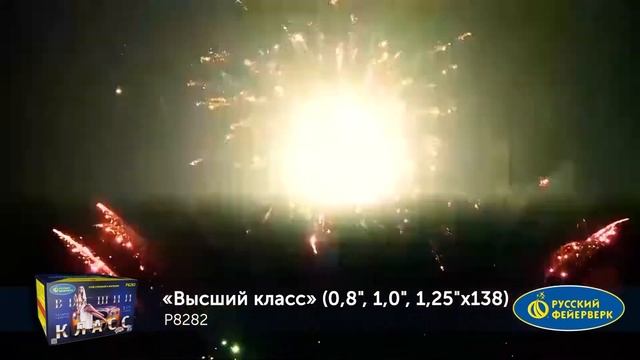 Фейерверк Р8282 ВЫСШИЙ КЛАСС (0,8_; 1,0_; 1,25_х 132) смотреть онлайн