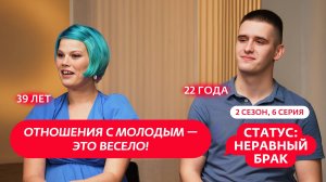 СТАТУС: НЕРАВНЫЙ БРАК | 2 СЕЗОН | 6 ВЫПУСК